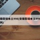 安徽新增本土998(安徽新增本土998例病例)