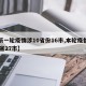 【新一轮疫情涉10省份16市,本轮疫情涉14省27市】