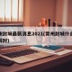常州封城最新消息2021(常州封城什么时候解封)