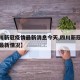【四川新冠疫情最新消息今天,四川新冠病毒疫情最新情况】