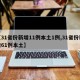 【31省份新增11例本土1例,31省份新增61例本土】