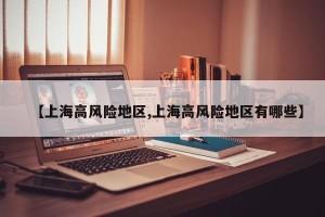 【上海高风险地区,上海高风险地区有哪些】