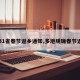 【31省春节返乡通知,多地明确春节返乡】
