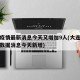 大连疫情最新消息今天又增加9人(大连疫情最新数据消息今天新增)