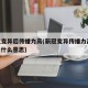 新冠变异后传播力高(新冠变异传播力高70%是什么意思)