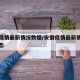 安徽疫情最新情况数据/安徽疫情最新情况实时动态