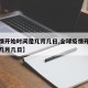 【疫情开始时间是几月几日,全球疫情开始时间是几月几日】