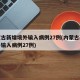 内蒙古新增境外输入病例27例(内蒙古新增境外输入病例27例)