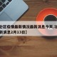 【北仑区疫情最新情况最新消息今天,北仑疫情最新消息2月13日】