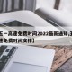 【五一高速免费时间2022最新通知,五一高速免费时间安排】
