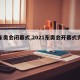 【东奥会闭幕式,2021东奥会开幕式完整版】