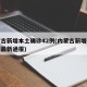 内蒙古新增本土确诊42例(内蒙古新增确诊病例最新通报)