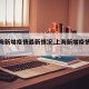 【上海新增疫情最新情况,上海新增疫情轨迹】