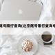 北京尾号限行查询(北京尾号限行查询电话号码)