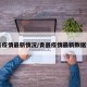 青县疫情最新情况/青县疫情最新数据消息