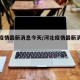 河北疫情最新消息今天/河北疫情最新消息通告