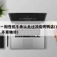北京一阳性拒不承认去过涉疫烤鸭店(北京 阳性 不算确诊)