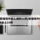 5地新增境外输入病例16例/新增境外输入36例本土10例