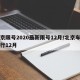 北京限号2020最新限号12月/北京车号限行12月