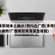 31省新增本土确诊7例均在广西(多地新增确诊病例!广西疾控再发紧急提醒)