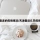 天津最近的疫情情况/天津最近几天疫情消息