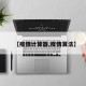【疫情计算器,疫情算法】