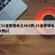 【31省新增本土402例,31省新增本土61例p】