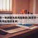 南京市一地调整为高风险地区(南京市一地调整为高风险地区名单)