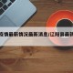 辽阳疫情最新情况最新消息/辽阳县最新疫情数据