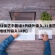 【31省区市新增5例境外输入,31省区市新增境外输入18例】