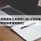 【江苏新增本土无症状62例,江苏新增一例无症状感染者是哪里的】
