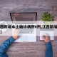【江西新增本土确诊病例6例,江西新增本土一例】