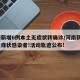 河南新增6例本土无症状转确诊/河南新增1例无症状感染者!活动轨迹公布!