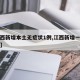 【江西新增本土无症状1例,江西新增一例无症状】