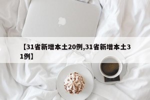 【31省新增本土20例,31省新增本土31例】