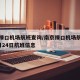 南京禄口机场航班查询/南京禄口机场航班查询4月24日航班信息