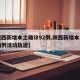 【陕西新增本土确诊92例,陕西新增本土确诊病例活动轨迹】