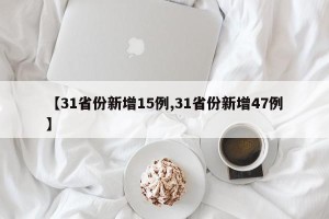 【31省份新增15例,31省份新增47例】