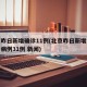 北京昨日新增确诊11例(北京昨日新增本地确诊病例31例 新闻)