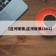 【庄河疫情,庄河疫情1103】