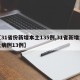 【31省份新增本土135例,31省新增本土病例13例】