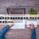 河北石家庄疫情最新数据消息/河北石家庄疫情最新消息2021