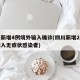 四川新增4例境外输入确诊(四川新增2例境外输入无症状感染者)