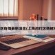闵行区疫情最新消息(上海闵行区新冠疫情)