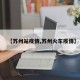 【苏州站疫情,苏州火车疫情】