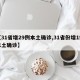 【31省增29例本土确诊,31省份增1例本土确诊】