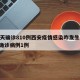 19天确诊810例西安疫情感染咋发生/西安确诊病例1例
