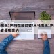 义乌发现1例阳性感染者/义乌发现1例阳性感染者是哪里的