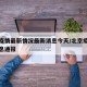北京疫情最新情况最新消息今天/北京疫情最新消息通报