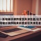 北京一新增确诊病例曾到天津出差/北京昨日一新增确诊病例隔离前曾前往天津出差